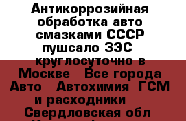 Антикоррозийная обработка авто смазками СССР пушсало/ЗЭС. круглосуточно в Москве - Все города Авто » Автохимия, ГСМ и расходники   . Свердловская обл.,Красноуфимск г.